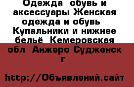 Одежда, обувь и аксессуары Женская одежда и обувь - Купальники и нижнее бельё. Кемеровская обл.,Анжеро-Судженск г.